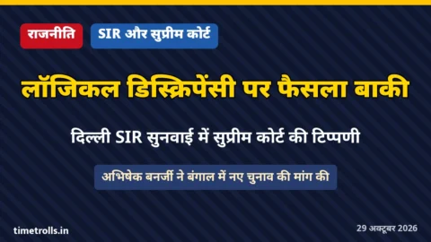 SIR पर सुप्रीम कोर्ट की सुनवाई और बंगाल में नए चुनाव की मांग, ग्राफिक