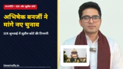 अभिषेक बनर्जी और सुप्रीम कोर्ट SIR सुनवाई