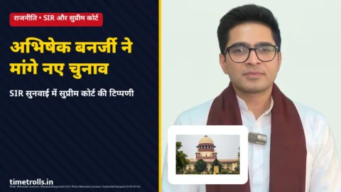 अभिषेक बनर्जी और सुप्रीम कोर्ट SIR सुनवाई