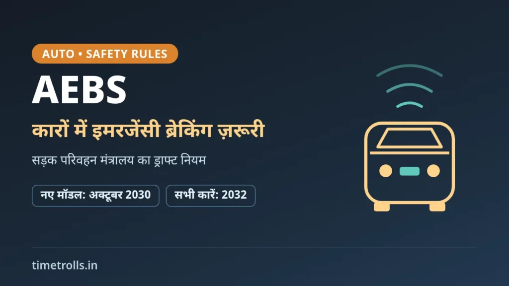 AEBS ड्राफ्ट नियम: नए कार मॉडल में अक्टूबर 2030 और सभी कारों में 2032 से इमरजेंसी ब्रेकिंग, TimeTrolls.in का ग्राफिक