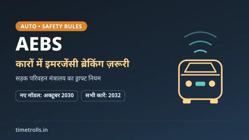 AEBS ड्राफ्ट नियम: नए कार मॉडल में अक्टूबर 2030 और सभी कारों में 2032 से इमरजेंसी ब्रेकिंग, TimeTrolls.in का ग्राफिक