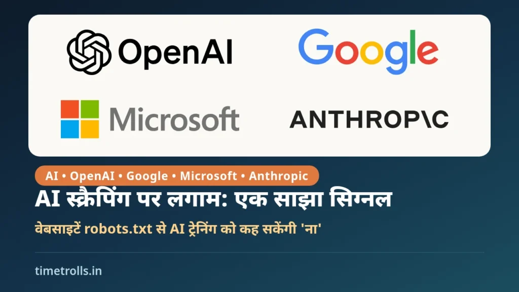 AI स्क्रैपिंग पर साझा robots.txt सिग्नल: OpenAI, Google, Microsoft और Anthropic के आधिकारिक लोगो के साथ TimeTrolls का ग्राफिक