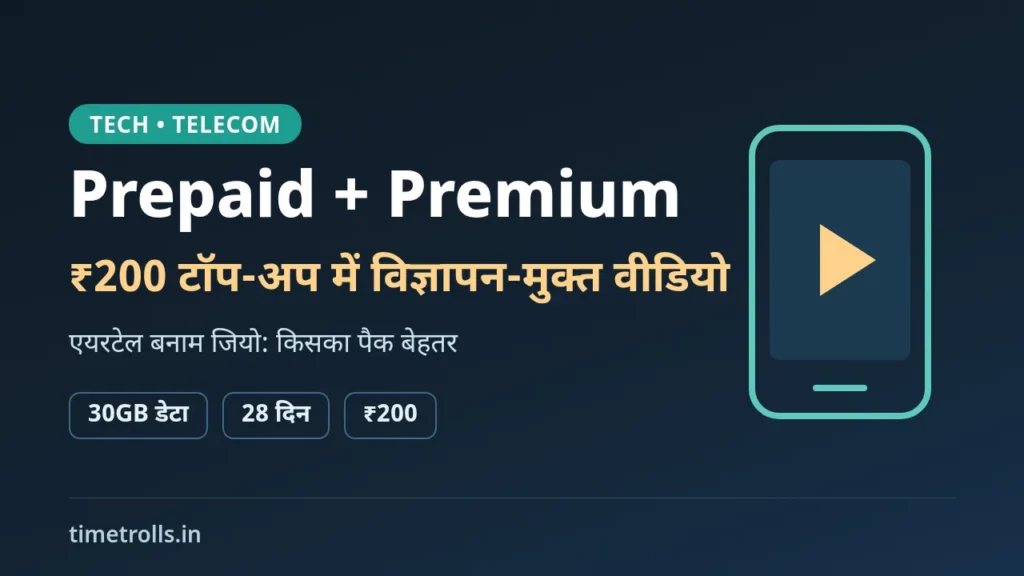 Airtel YouTube Premium: ₹200 टॉप-अप, 30GB डेटा और 28 दिन वैलिडिटी पर TimeTrolls.in का ग्राफिक