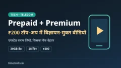 Airtel YouTube Premium: ₹200 टॉप-अप, 30GB डेटा और 28 दिन वैलिडिटी पर TimeTrolls.in का ग्राफिक