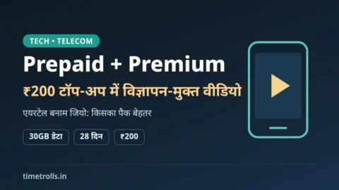 Airtel YouTube Premium: ₹200 टॉप-अप, 30GB डेटा और 28 दिन वैलिडिटी पर TimeTrolls.in का ग्राफिक