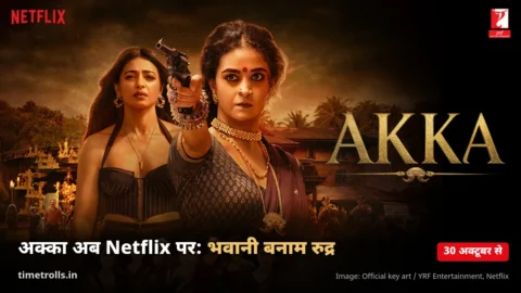 अक्का वेब सीरीज अक्का का आधिकारिक पोस्टर: रिवॉल्वर ताने भवानी के रूप में कीर्ति सुरेश और रुद्र के रूप में राधिका आप्टे