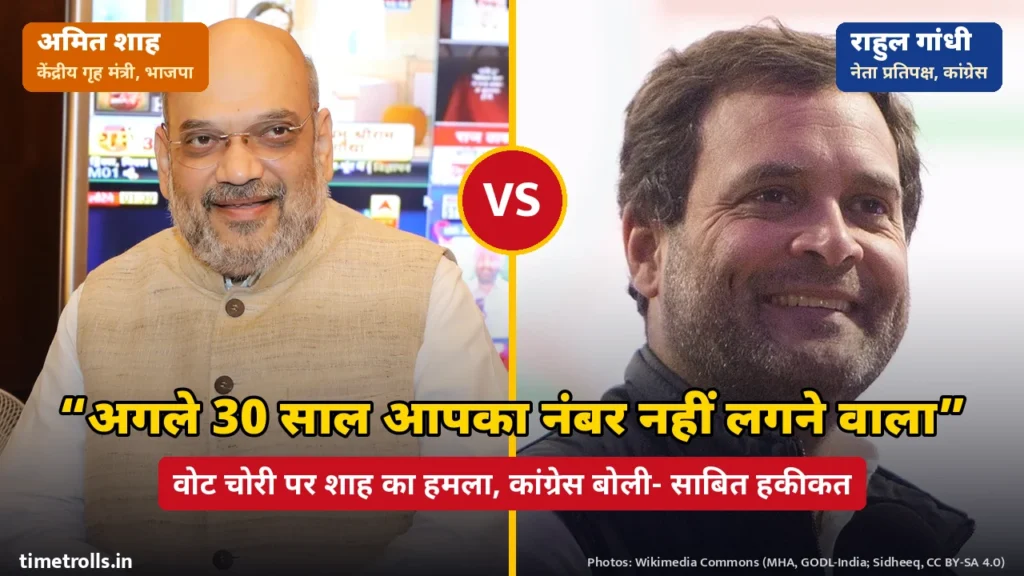 गृह मंत्री अमित शाह और राहुल गांधी की तस्वीरें, बीच में VS और शाह का बयान ‘अगले 30 साल आपका नंबर नहीं’