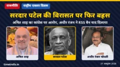 अमित शाह, सरदार वल्लभभाई पटेल और अधीर रंजन चौधरी की तस्वीरों के साथ राष्ट्रीय एकता दिवस पर बहस का ग्राफिक