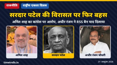 अमित शाह, सरदार वल्लभभाई पटेल और अधीर रंजन चौधरी की तस्वीरों के साथ राष्ट्रीय एकता दिवस पर बहस का ग्राफिक