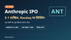 Anthropic IPO: S-1 फाइलिंग, Nasdaq ANT टिकर और छमाही कमाई-घाटे के आंकड़ों पर TimeTrolls का ग्राफिक