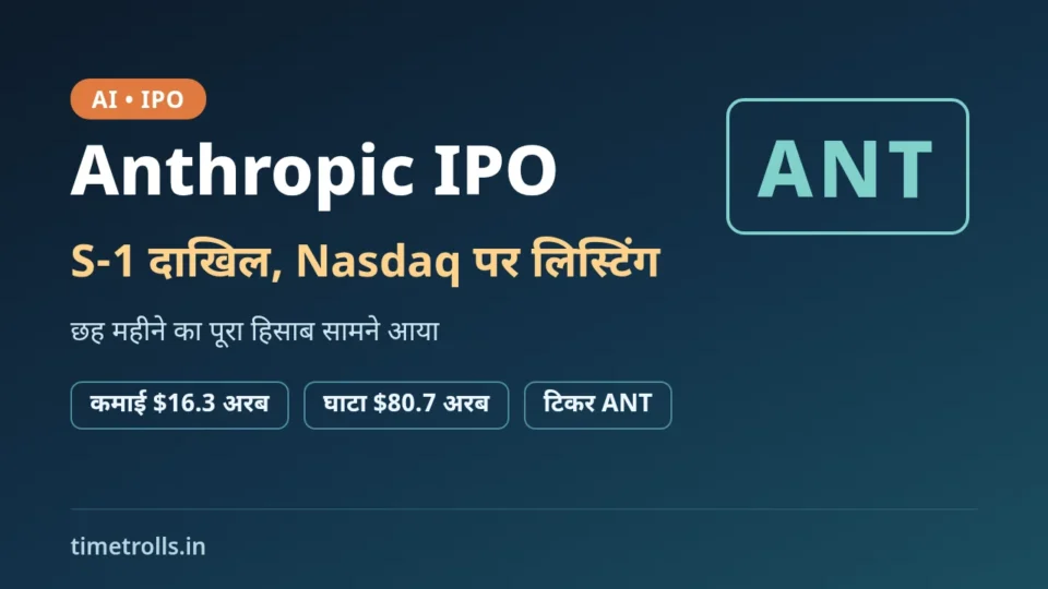Anthropic IPO: S-1 फाइलिंग, Nasdaq ANT टिकर और छमाही कमाई-घाटे के आंकड़ों पर TimeTrolls का ग्राफिक