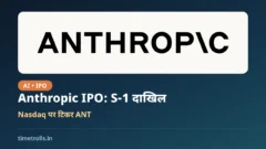 Anthropic IPO: Anthropic का आधिकारिक लोगो, S-1 दाखिल, Nasdaq टिकर ANT