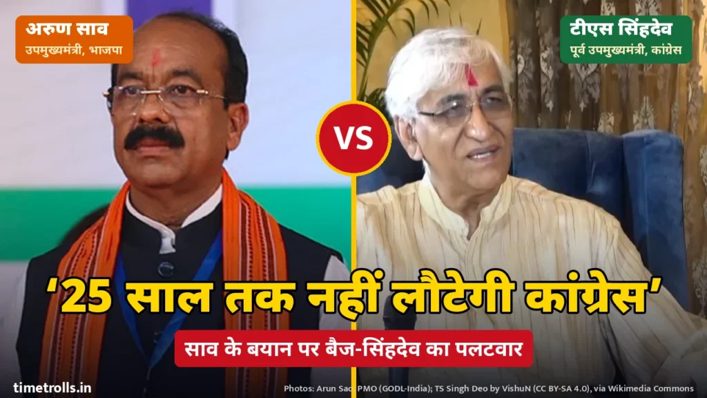 उपमुख्यमंत्री अरुण साव और टीएस सिंहदेव की तस्वीरें, बीच में VS और 25 साल तक नहीं लौटेगी कांग्रेस शीर्षक
