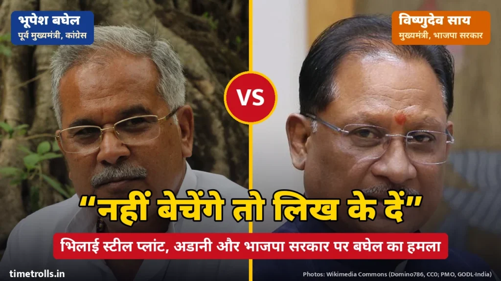 भूपेश बघेल और मुख्यमंत्री विष्णुदेव साय की तस्वीरें, बीच में VS और भिलाई स्टील प्लांट पर बघेल का बयान ‘नहीं बेचेंगे तो लिख के दें’