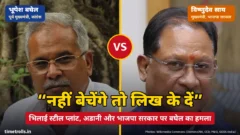 भूपेश बघेल और मुख्यमंत्री विष्णुदेव साय की तस्वीरें, बीच में VS और भिलाई स्टील प्लांट पर बघेल का बयान ‘नहीं बेचेंगे तो लिख के दें’