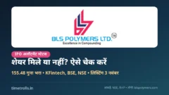 BLS Polymers IPO allotment status, BLS Polymers का आधिकारिक लोगो, TimeTrolls.in ग्राफिक