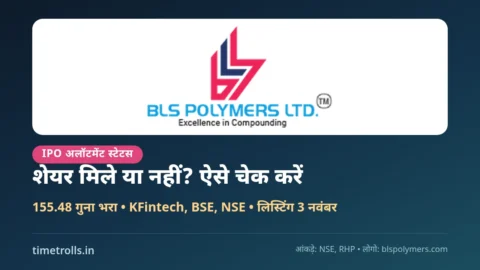 BLS Polymers IPO allotment status, BLS Polymers का आधिकारिक लोगो, TimeTrolls.in ग्राफिक