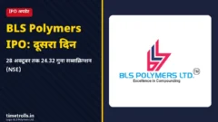 BLS Polymers IPO दूसरा दिन सब्सक्रिप्शन - कंपनी लोगो