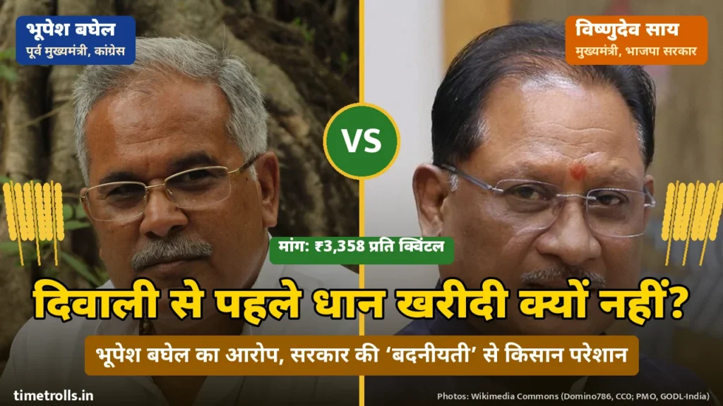 भूपेश बघेल और मुख्यमंत्री विष्णुदेव साय की तस्वीरें, बीच में VS और धान खरीदी पर बघेल का आरोप ‘किसान दिवाली कैसे मनाएं?’