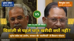 भूपेश बघेल और मुख्यमंत्री विष्णुदेव साय की तस्वीरें, बीच में VS और धान खरीदी पर बघेल का आरोप ‘किसान दिवाली कैसे मनाएं?’