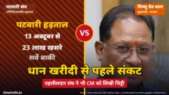 पटवारी हड़ताल का ग्राफिक और मुख्यमंत्री विष्णु देव साय की तस्वीर, बीच में VS और धान खरीदी से पहले संकट शीर्षक