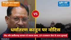 छत्तीसगढ़ धर्मांतरण कानून पर सुप्रीम कोर्ट का नोटिस