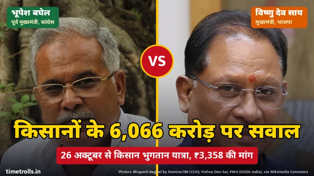 भूपेश बघेल और मुख्यमंत्री विष्णु देव साय की तस्वीरें, बीच में VS और किसानों के 6,066 करोड़ पर सवाल शीर्षक