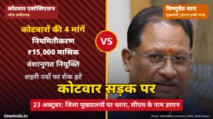 कोटवारों की चार मांगों वाला ग्राफिक और मुख्यमंत्री विष्णुदेव साय की तस्वीर, बीच में VS