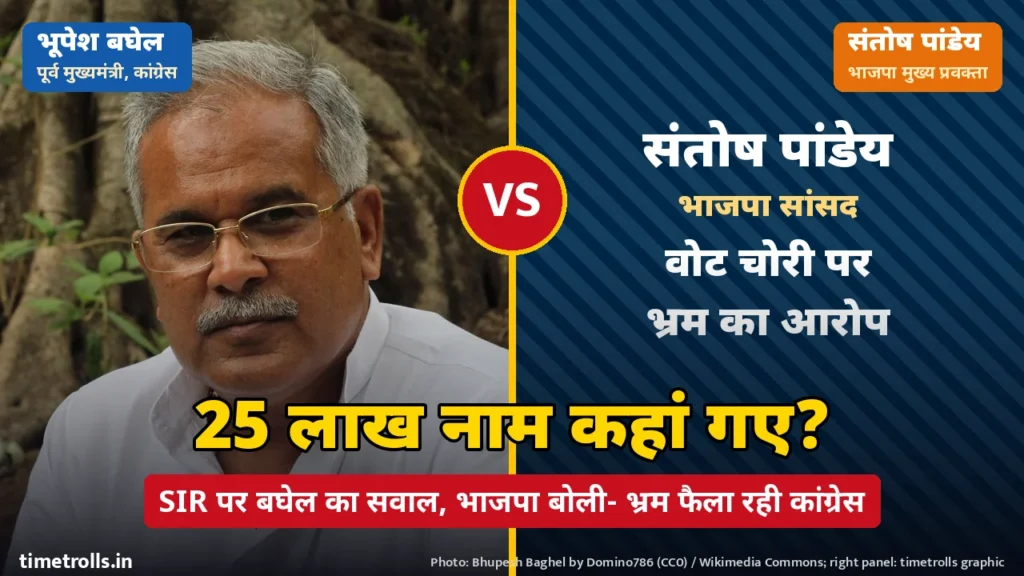 पूर्व मुख्यमंत्री भूपेश बघेल की तस्वीर और भाजपा सांसद संतोष पांडेय का ग्राफिक पैनल, बीच में VS और SIR पर 25 लाख नामों का सवाल