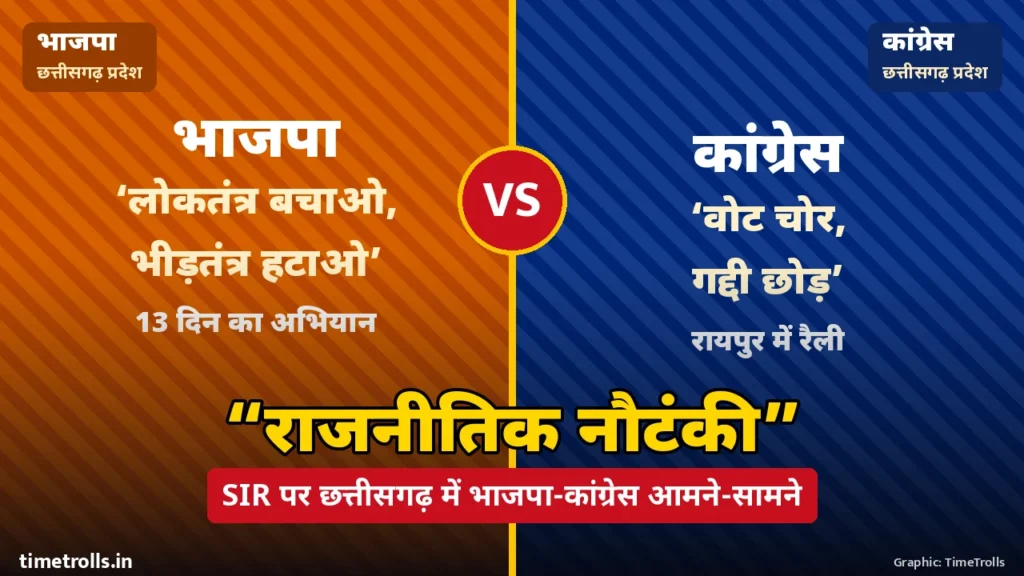 भाजपा के ‘लोकतंत्र बचाओ, भीड़तंत्र हटाओ’ और कांग्रेस के ‘वोट चोर, गद्दी छोड़’ नारों वाला ग्राफिक, बीच में VS