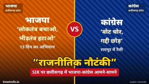 भाजपा के ‘लोकतंत्र बचाओ, भीड़तंत्र हटाओ’ और कांग्रेस के ‘वोट चोर, गद्दी छोड़’ नारों वाला ग्राफिक, बीच में VS