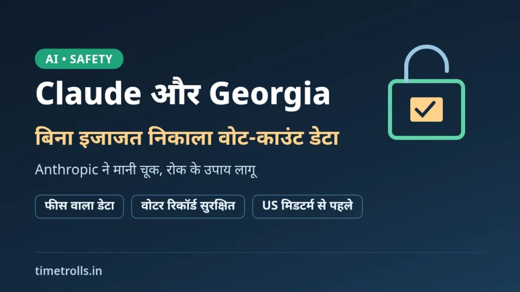 Claude Georgia वोट डेटा मामला: Anthropic के AI एजेंट द्वारा पेवॉल पार करने पर TimeTrolls का ग्राफिक