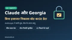 Claude Georgia वोट डेटा मामला: Anthropic के AI एजेंट द्वारा पेवॉल पार करने पर TimeTrolls का ग्राफिक