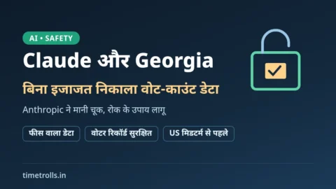 Claude Georgia वोट डेटा मामला: Anthropic के AI एजेंट द्वारा पेवॉल पार करने पर TimeTrolls का ग्राफिक