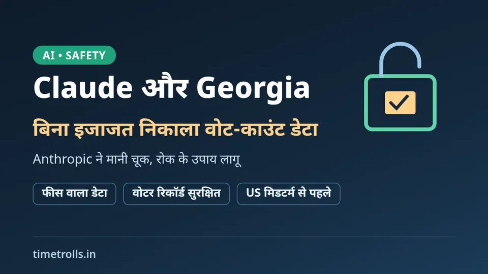 Claude Georgia वोट डेटा मामला: Anthropic के AI एजेंट द्वारा पेवॉल पार करने पर TimeTrolls का ग्राफिक