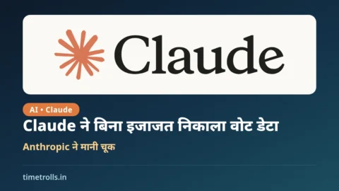 Claude वोट डेटा: Claude का आधिकारिक लोगो, Anthropic ने मानी चूक