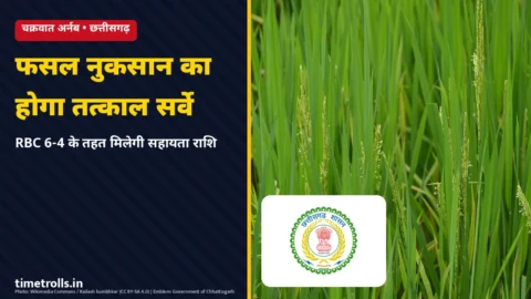 चक्रवात अर्नब फसल नुकसान सर्वे छत्तीसगढ़ धान खेत