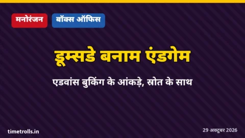 Avengers Doomsday और Endgame बुकिंग तुलना ग्राफिक