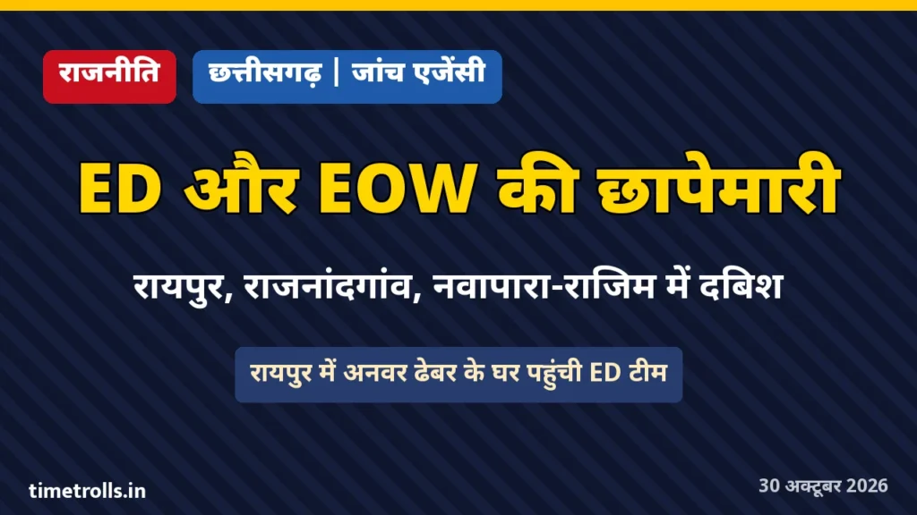 छत्तीसगढ़ में ED और EOW की छापेमारी, ग्राफिक