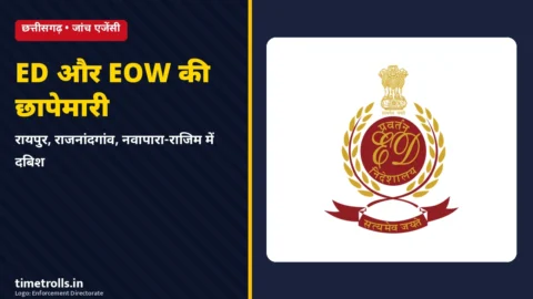 रायपुर में ED और EOW की छापेमारी - ED लोगो