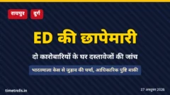 छत्तीसगढ़ में ED की छापेमारी, रायपुर और दुर्ग में दो कारोबारियों के घर जांच