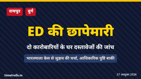 छत्तीसगढ़ में ED की छापेमारी, रायपुर और दुर्ग में दो कारोबारियों के घर जांच