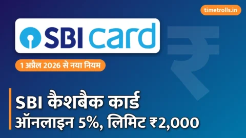 SBI कैशबैक कार्ड: 5% ऑनलाइन कैशबैक और नई लिमिट
