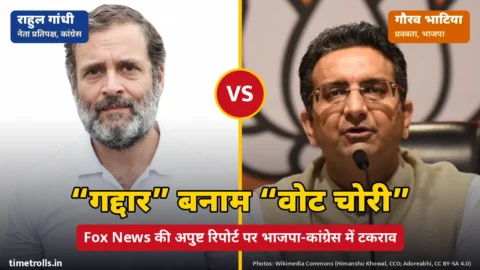 राहुल गांधी और भाजपा प्रवक्ता गौरव भाटिया की तस्वीरें, बीच में VS और ‘गद्दार बनाम वोट चोरी’ शीर्षक