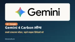 Gemini 4 Carbon लॉन्च: Google Gemini के आधिकारिक लोगो के साथ TimeTrolls का ग्राफिक