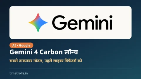 Gemini 4 Carbon लॉन्च: Google Gemini के आधिकारिक लोगो के साथ TimeTrolls का ग्राफिक