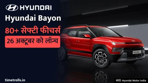 Hyundai Bayon लाल रंग में, 80+ सेफ्टी फीचर्स और 26 अक्टूबर 2026 लॉन्च वाला TimeTrolls.in थंबनेल
