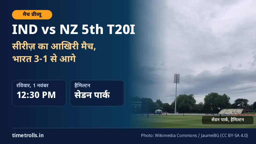 IND vs NZ 5th T20I प्रीव्यू: हैमिल्टन के सेडन पार्क की तस्वीर के साथ TimeTrolls.in का ग्राफिक