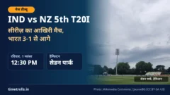 IND vs NZ 5th T20I प्रीव्यू: हैमिल्टन के सेडन पार्क की तस्वीर के साथ TimeTrolls.in का ग्राफिक