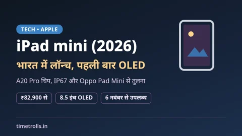 iPad mini (2026) भारत में लॉन्च: ₹82,900 शुरुआती कीमत, 8.5 इंच OLED स्क्रीन और A20 Pro चिप पर TimeTrolls.in का ग्राफिक
